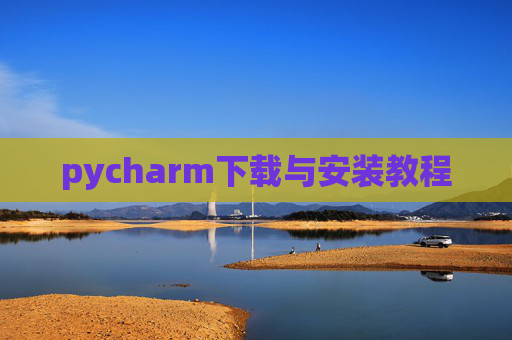 pycharm下载与安装教程 pycharm下载与安装教程