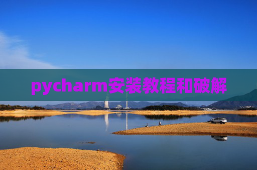 pycharm安装教程和破解